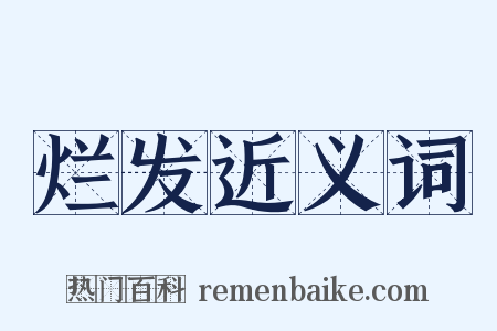 烂发近义词是什么意思的图片